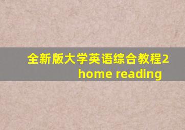 全新版大学英语综合教程2home reading